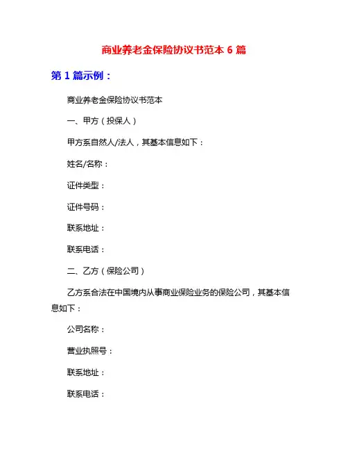 商业养老金保险协议书范本6篇