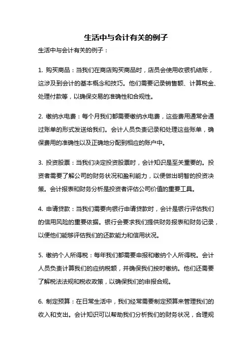 生活中与会计有关的例子