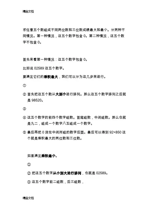五个数字组成乘积最大或最小的两位数和三位数电子教案