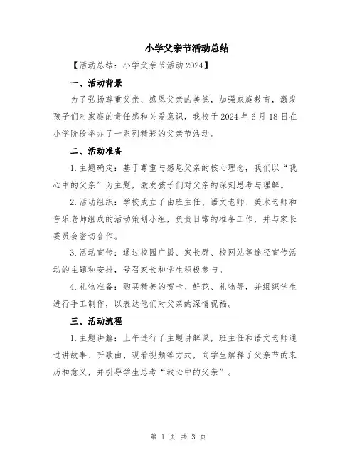 小学父亲节活动总结