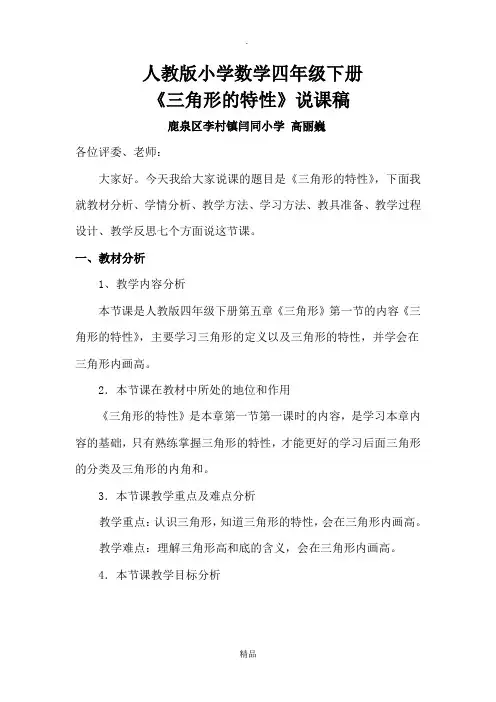 人教版小学数学四年级下册三角形的特性说课稿