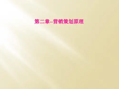 第二章营销策划原理
