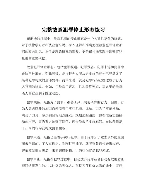 完整故意犯罪停止形态练习