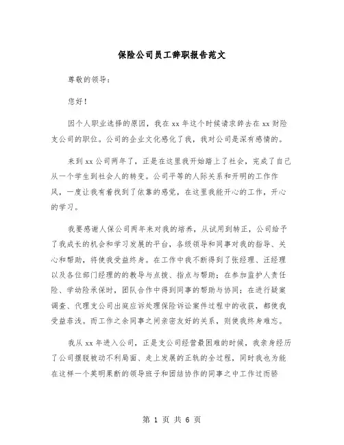 保险公司员工辞职报告范文（4篇）