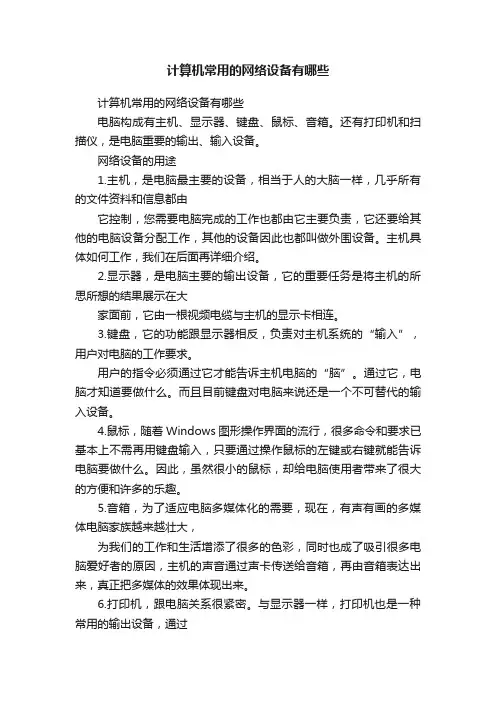 计算机常用的网络设备有哪些