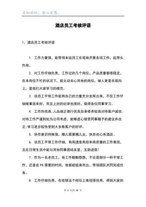 酒店员工考核评语