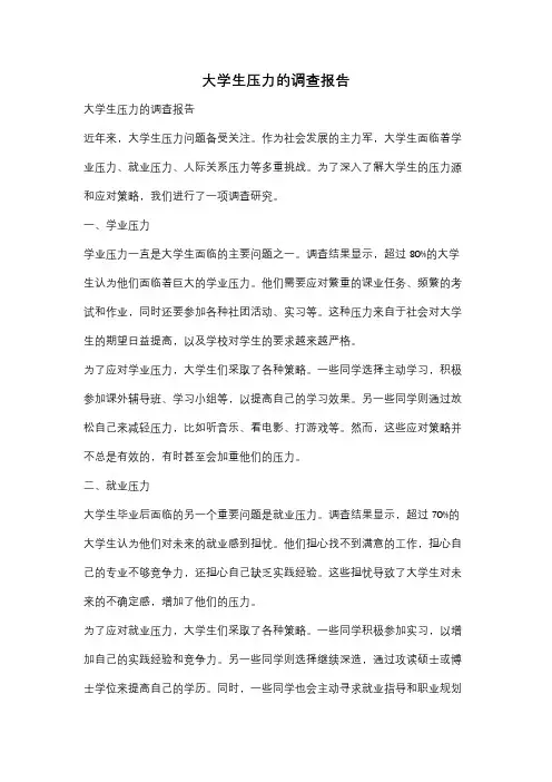 大学生压力的调查报告