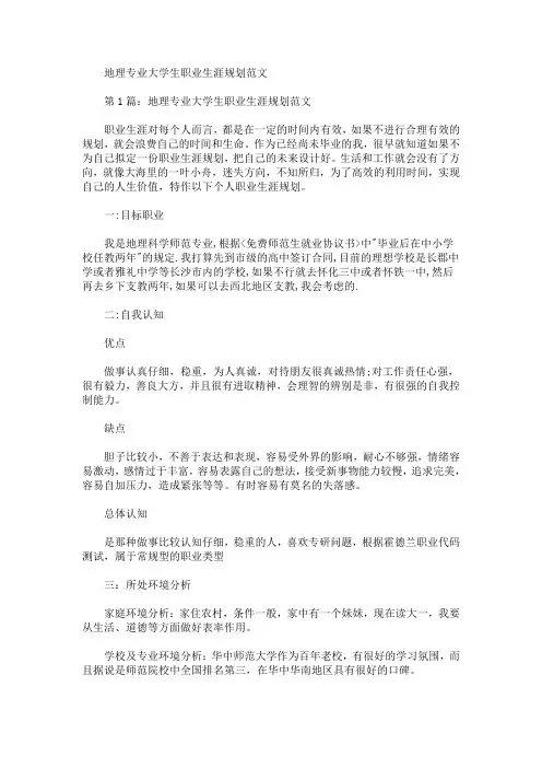地理专业大学生职业生涯规划(最新)