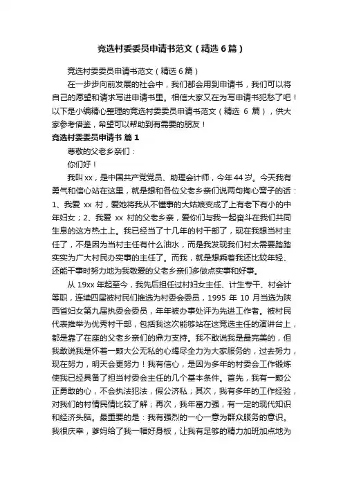 竞选村委委员申请书范文（精选6篇）
