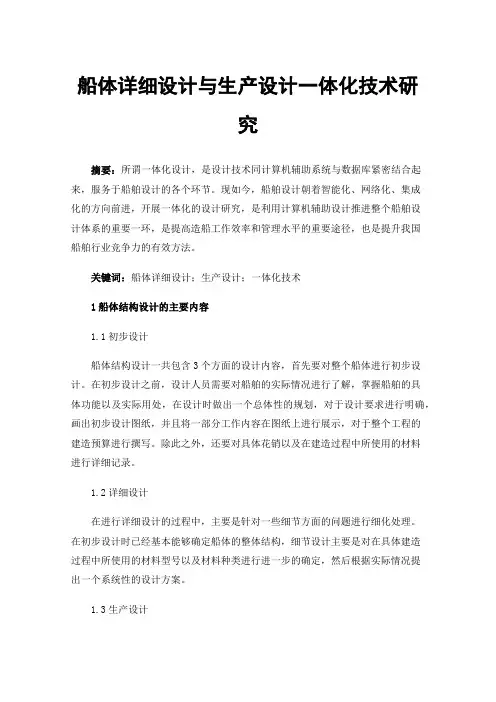 船体详细设计与生产设计一体化技术研究
