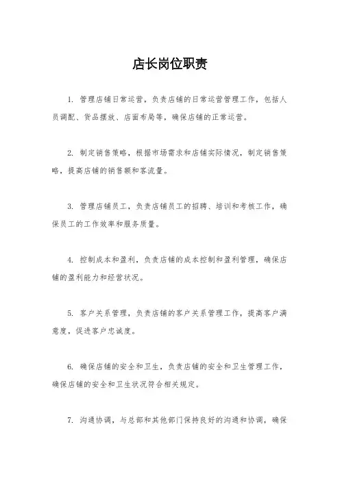 店长岗位职责