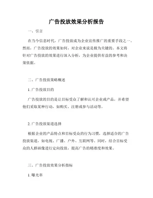 广告投放效果分析报告