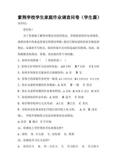 学校学生家庭作业调查问卷(学生篇)