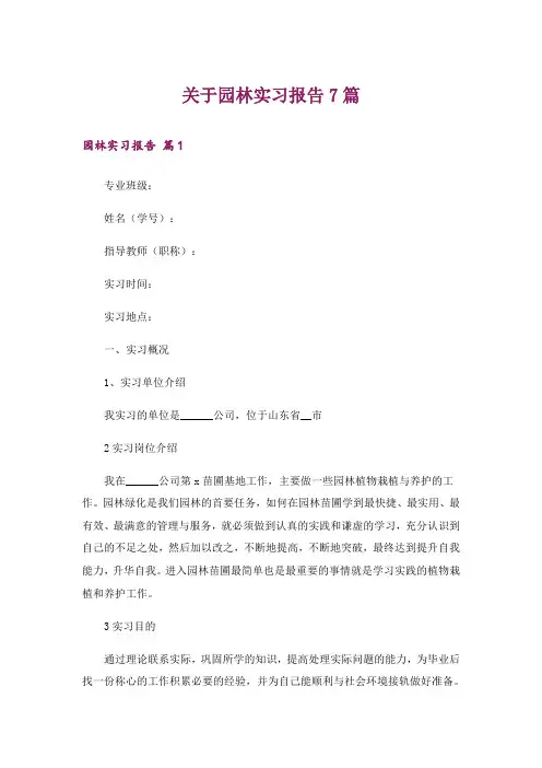关于园林实习报告7篇