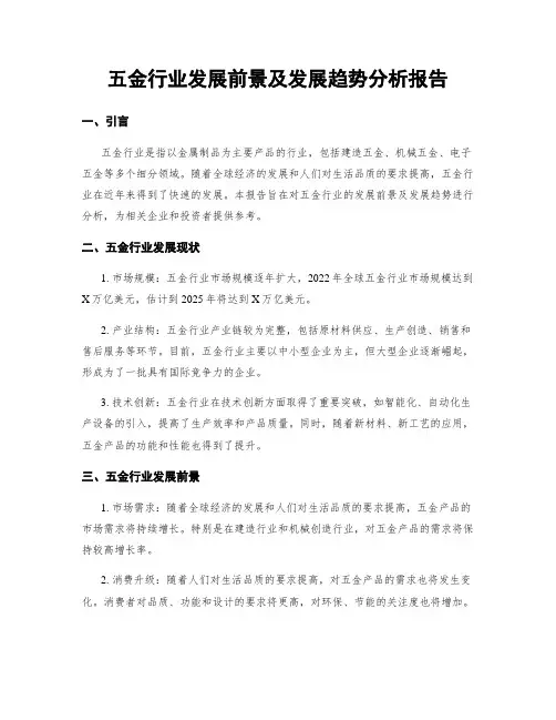 五金行业发展前景及发展趋势分析报告