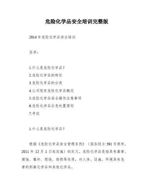 危险化学品安全培训完整版