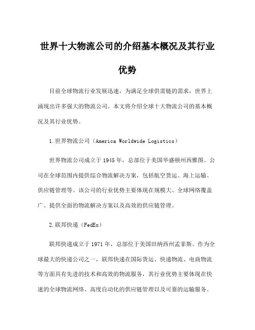 世界十大物流公司的介绍基本概况及其行业优势