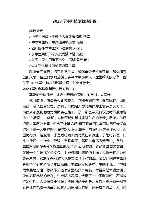 2023学生科技创新演讲稿5篇