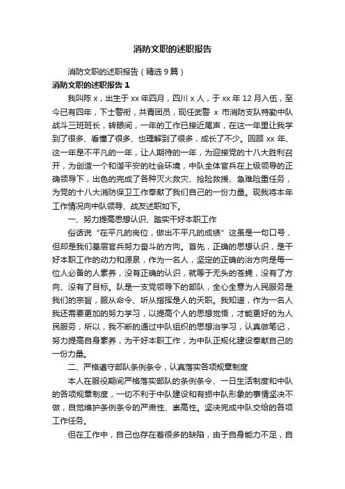 消防文职的述职报告（精选9篇）