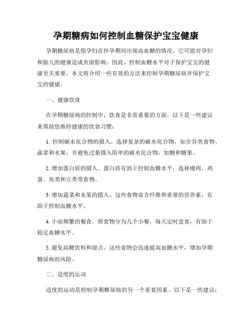孕期糖病如何控制血糖保护宝宝健康