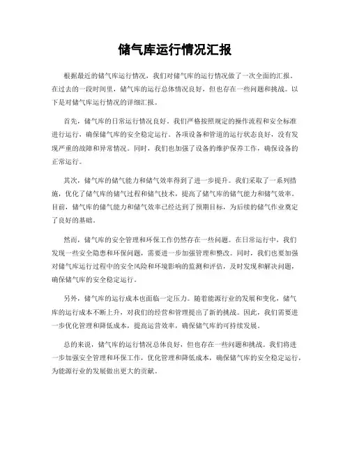 储气库运行情况汇报