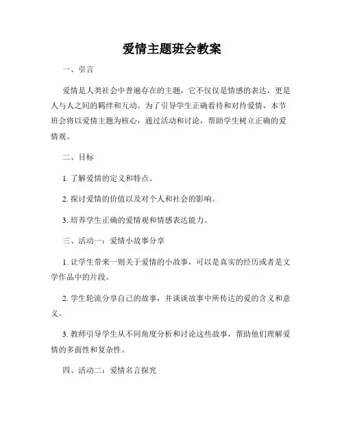 爱情主题班会教案