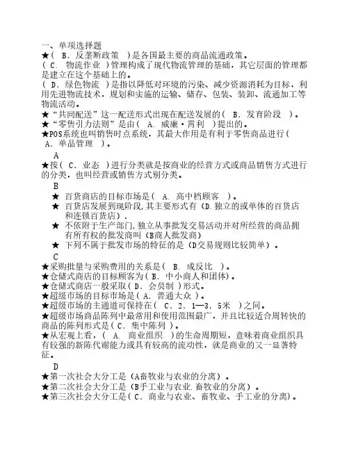 2013电大流通概论1054考试总结(完整版首字母字母排序)自己整理
