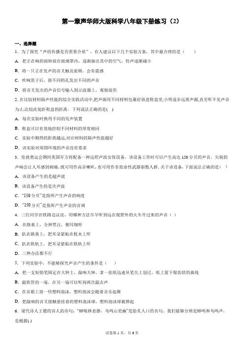 第一章声华师大版科学八年级下册练习(2)