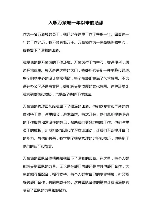 入职万象城一年以来的感想