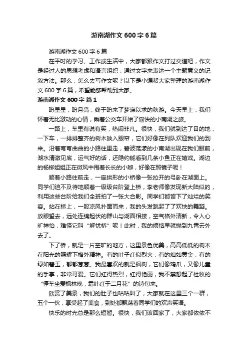 游南湖作文600字6篇