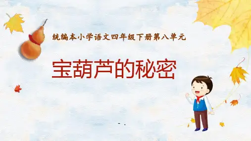《宝葫芦的秘密》PPT优质课件