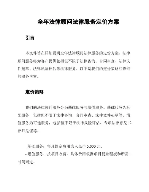 全年法律顾问法律服务定价方案
