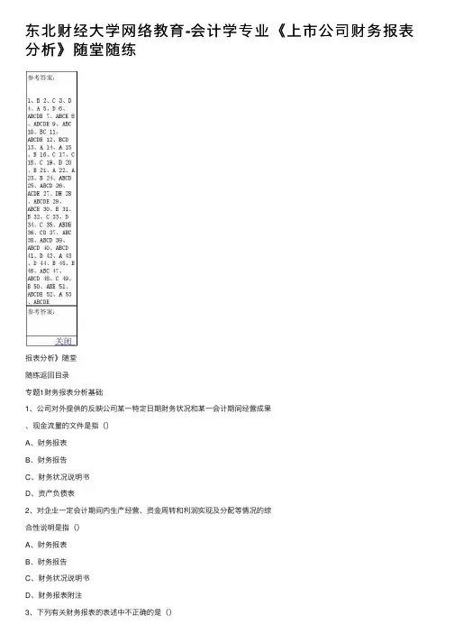 东北财经大学网络教育-会计学专业《上市公司财务报表分析》随堂随练