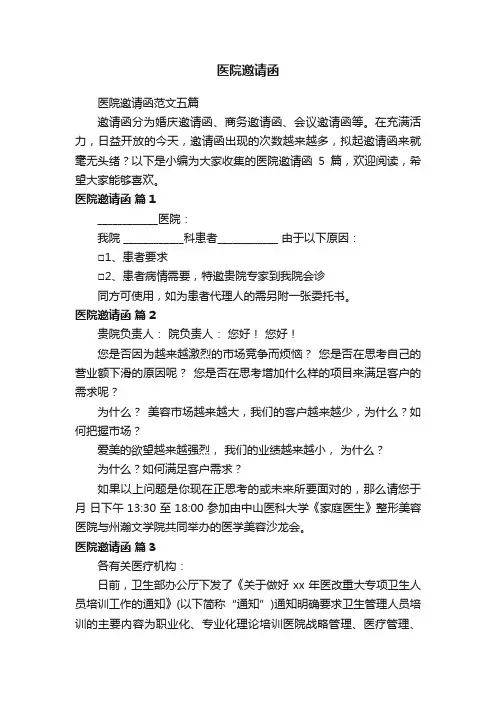 医院邀请函