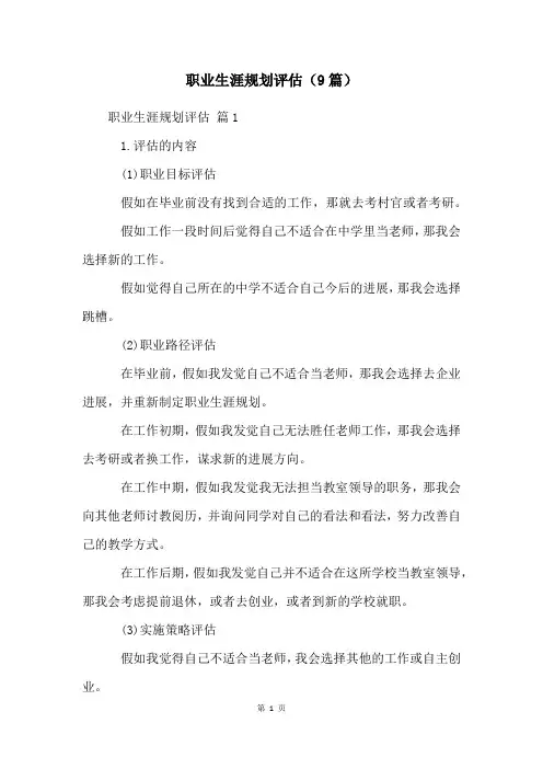 职业生涯规划评估(9篇)