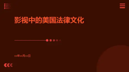 影视中的美国法律文化pptx