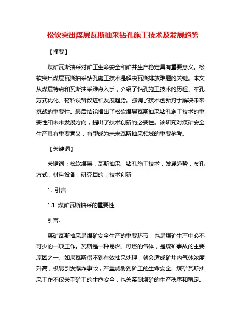 松软突出煤层瓦斯抽采钻孔施工技术及发展趋势