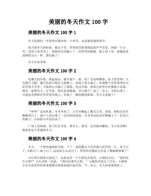 美丽的冬天作文100字