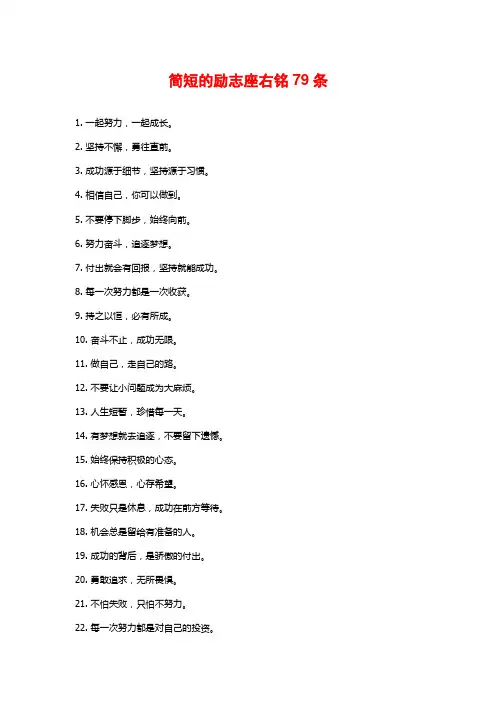 简短的励志座右铭79条