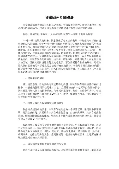 浅谈涂装车间消防设计