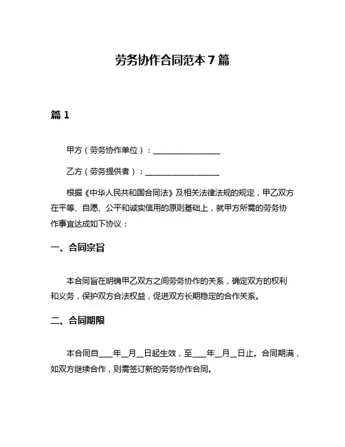 劳务协作合同范本7篇
