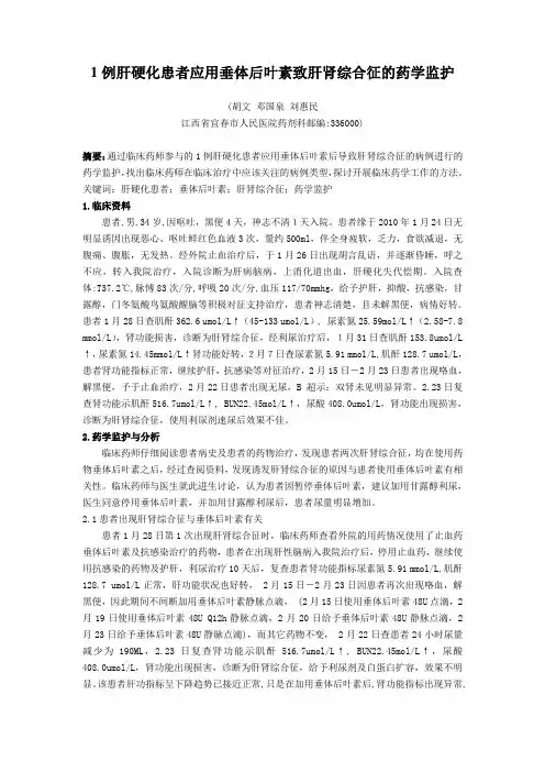 24.)1例肝硬化患者应用垂体后叶素致肝肾综合征的药学监护