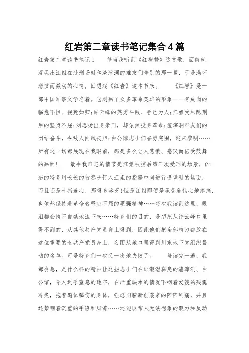 红岩第二章读书笔记集合4篇