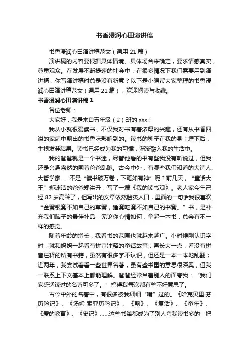 书香浸润心田演讲稿范文（通用21篇）