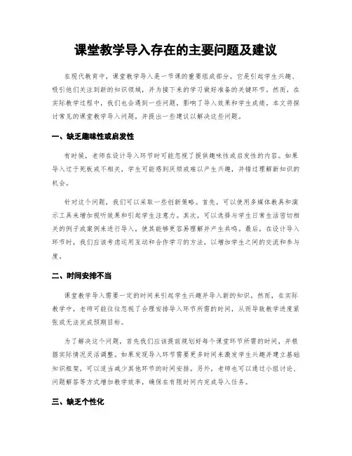 课堂教学导入存在的主要问题及建议