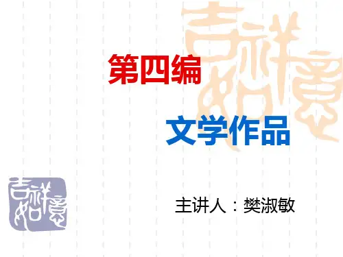 大学  文学概论   第九章 文学作品的类型和体裁