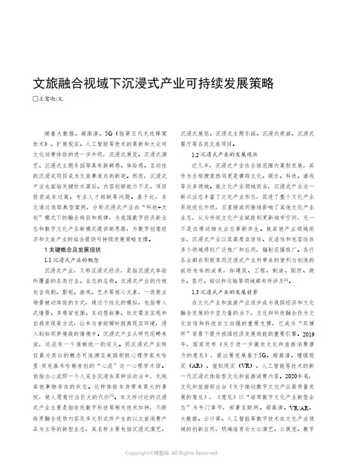 文旅融合视域下沉浸式产业可持续发展策略