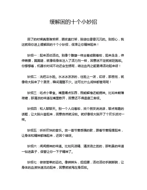 缓解困的十个小妙招