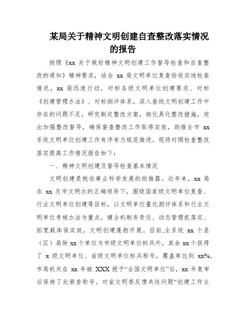 某局关于精神文明创建自查整改落实情况的报告
