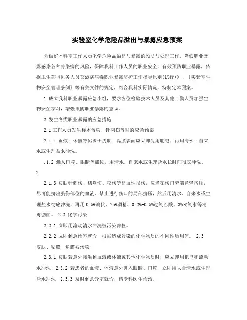 实验室化学危险品溢出与暴露应急预案